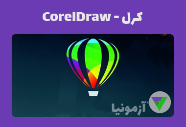 آزمون کرل - CorelDraw