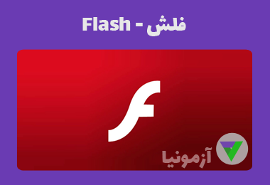 آزمون فلش - Adobe Flash