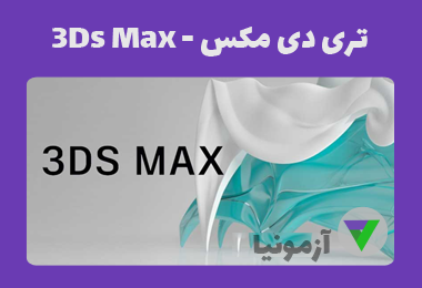 آزمون تری دی مکس - 3Ds Max