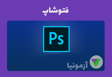 آزمون فتوشاپ