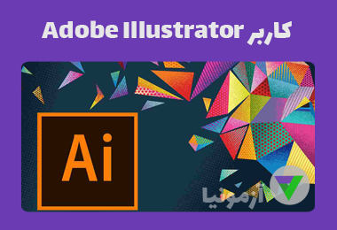 نمونه سوالات کاربر گرافیک ایلوستریتورAdobe Illustrator