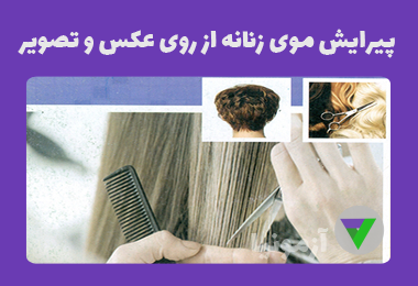 آزمون پیرایش موی زنانه از روی عکس و تصویر