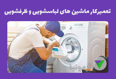نمونه سوالات تعمیرکار ماشین های لباسشویی و ظرفشویی