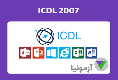 آزمون ICDL 2007
