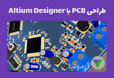 آزمون طراحی نقشه های PCB با نرم افزار Altium Designer