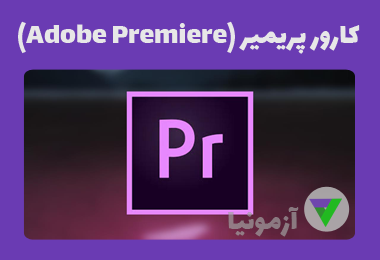 آزمون کارور پریمیر (Adobe Premiere)