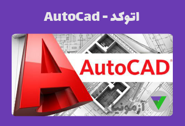 آزمون اتوکد - AutoCad