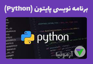 آزمون برنامه نویسی پایتون (python)
