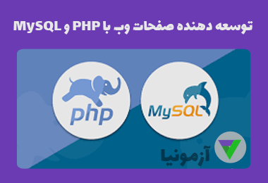 آزمون توسعه دهنده صفحات وب با PHP و MySQL