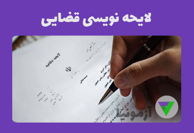 آزمون لایحه نویسی قضایی