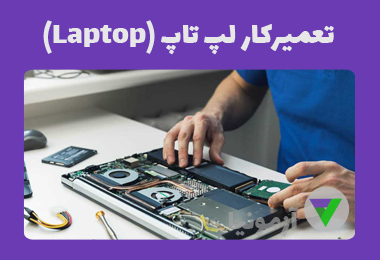 آزمون تعمیرکار لپ تاپ (laptop)